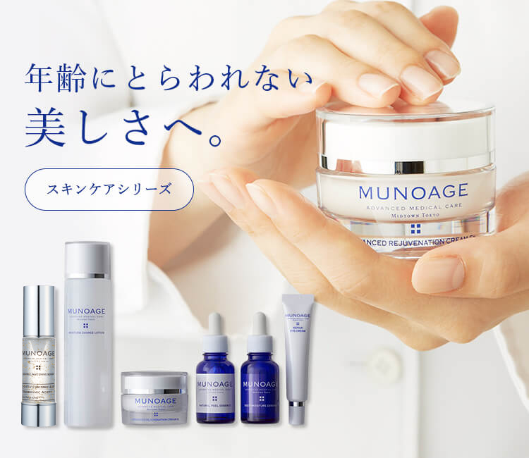 MUNOAGEスキンケア
