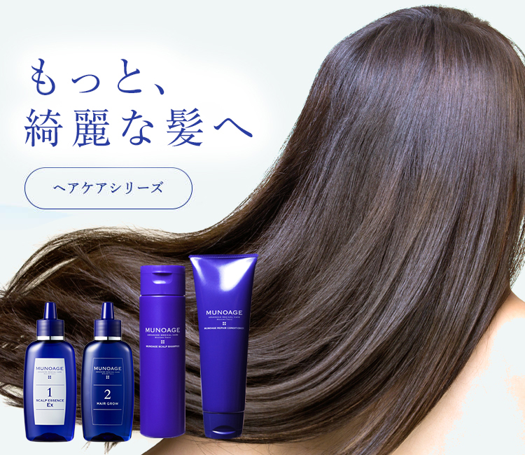 MUNOAGEヘアケア