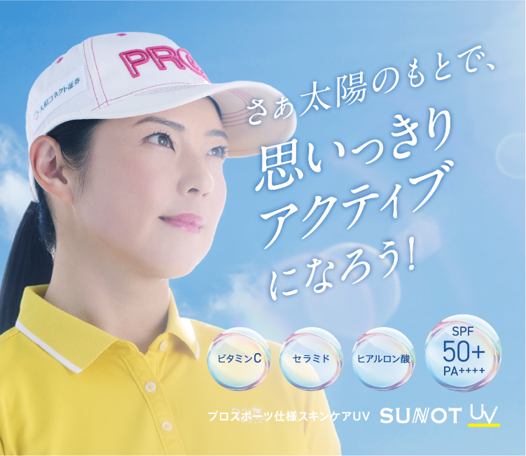サンノットシリーズ