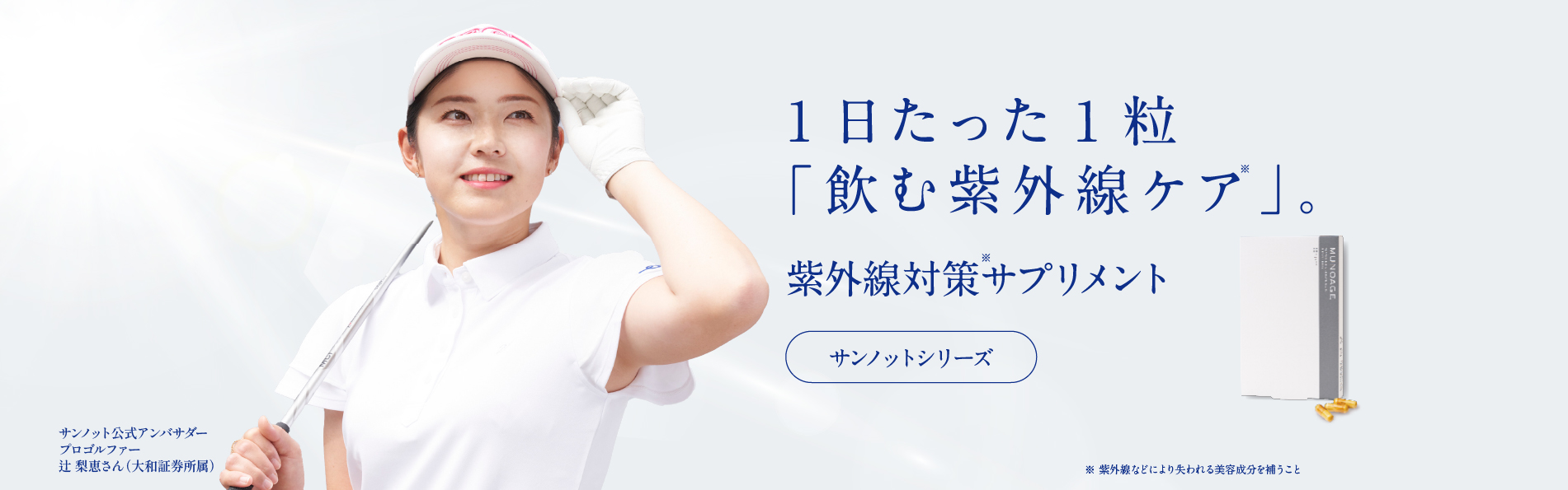 ミューノアージュ　紫外線対策サプリメントサンノットページ