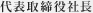 代表取締役社長