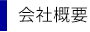 会社概要