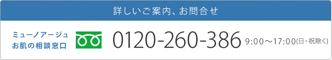 詳しいご案内、お問い合わせ 0120-260-386