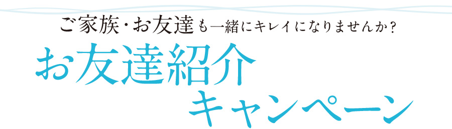 お友達紹介キャンペーン