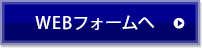 WEBフォームへ