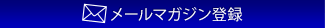 メールマガジン登録