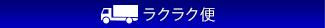 ラクラク便