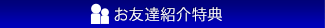 お友達紹介特典