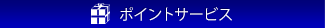 ポイントサービス
