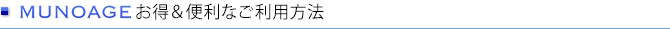 muNoageお得＆便利なご利用方法