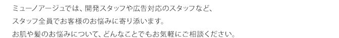 クリニックに併設されたお客様相談室だからこそ、どんなお肌のお悩みもおうかがいいたします。