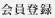 会員登録