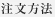 注文方法
