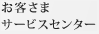 お客さまサービスセンター