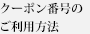 クーポン番号のご利用方法