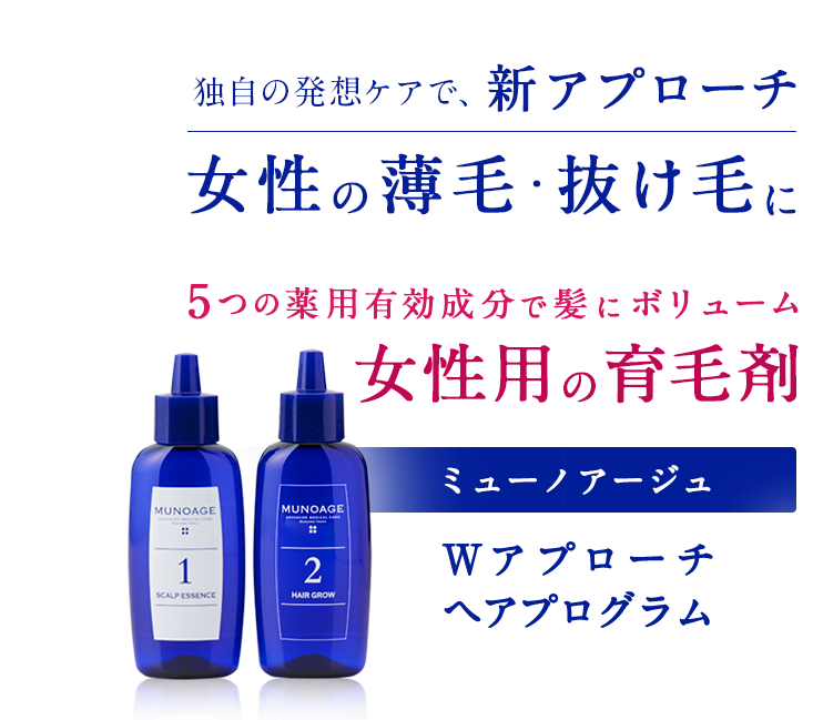 独自の発想ケアで、新アプローチ、女性の薄毛・抜け毛にクリニック発想の育毛剤。ミューノアージュ、Wアプローチヘアプログラム