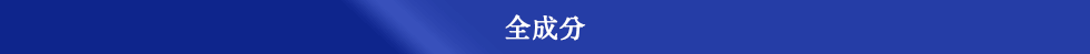 全成分