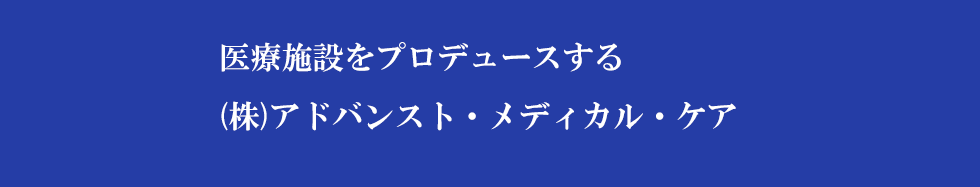 医師と共同開発のエイジングケアに、(株)アドバンスト・メディカル・ケア