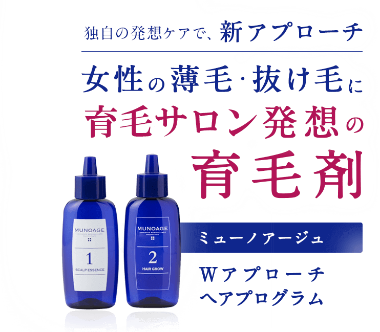 独自の発想ケアで、新アプローチ、女性の薄毛・抜け毛にクリニック発想の育毛剤。ミューノアージュ、Wアプローチヘアプログラム