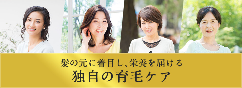 髪の元に着目し、栄養を届ける独自の育毛ケア