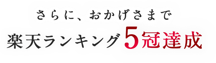 さらに、おかげさまで楽天ランキング5冠達成