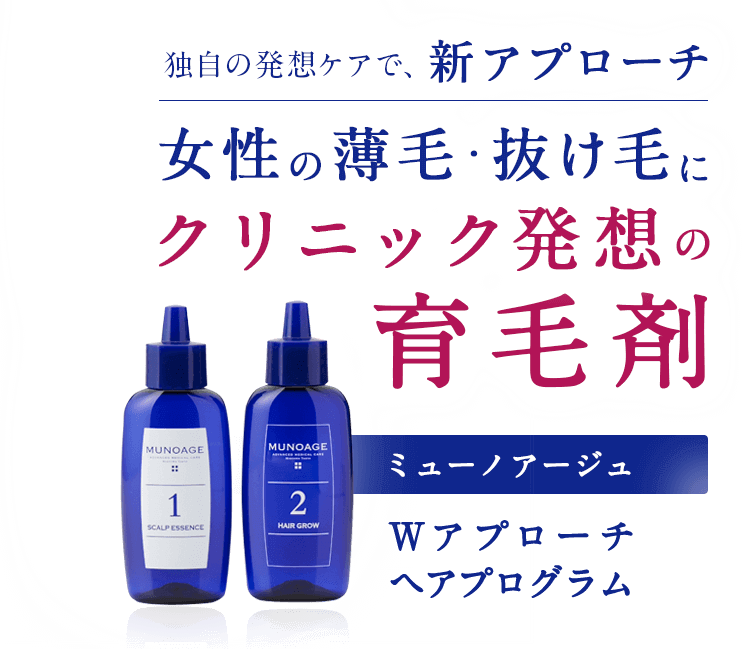 女性のための育毛剤 Munoage ミューノアージュ 女性のための育毛剤 Munoage ミューノアージュ