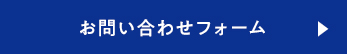 WEBフォームへ