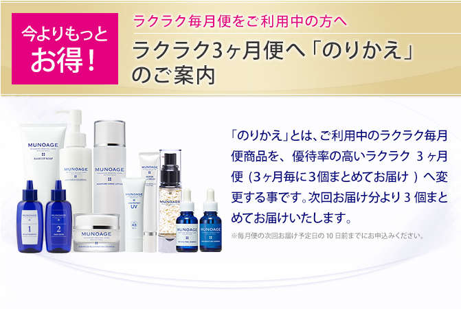 今よりもっとお得！ラクラク３ヶ月便へ「のりかえ」のご案内