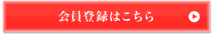 会員登録はこちら