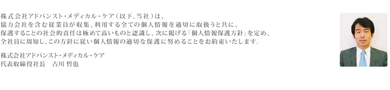 個人情報保護方針