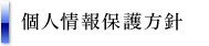 個人情報保護方針