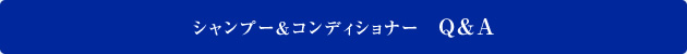 シャンプー&コンディショナー Q&A