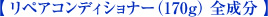 【 リペアコンディショナー(170g) 全成分 】