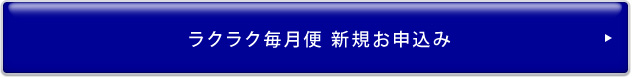 ラクラク毎月便 新規お申込み