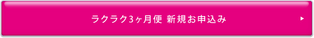ラクラク3ヶ月便 新規お申込み