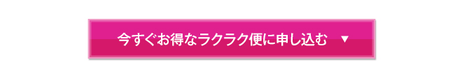 ラクラク定期便のお申込みはこちら