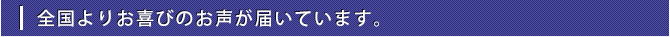 モニターテストでの実感の声