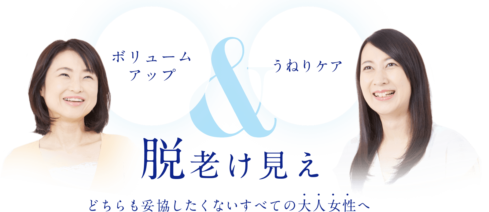脱老け見え どちらも妥協したくないすべての大人女性へ
