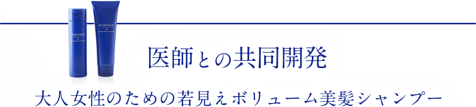医師との共同開発 大人女性のための若見えボリューム美髪シャンプー
