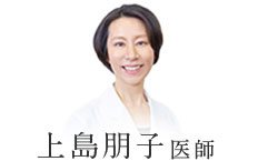 上島朋子医師