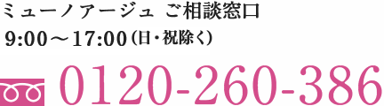 ミューノアージュ ご相談窓口 (9:00～17:00/日・祝除く) 0120-260-386