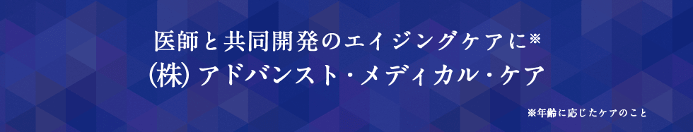 医師と共同開発のエイジングケアに（株）アドバンスト・メディカル・ケア