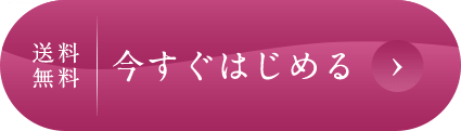 送料無料今すぐはじめる
