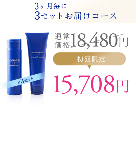 ３ヶ月毎に3セットお届けコース