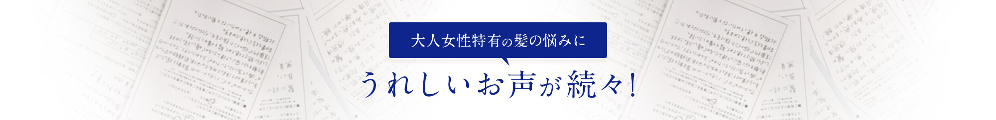 大人女性特有の髪の悩みにうれしいお声が続々！