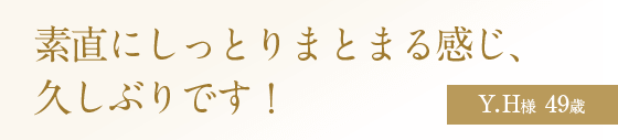 素直にしっとりまとまる感じ、久しぶりです！