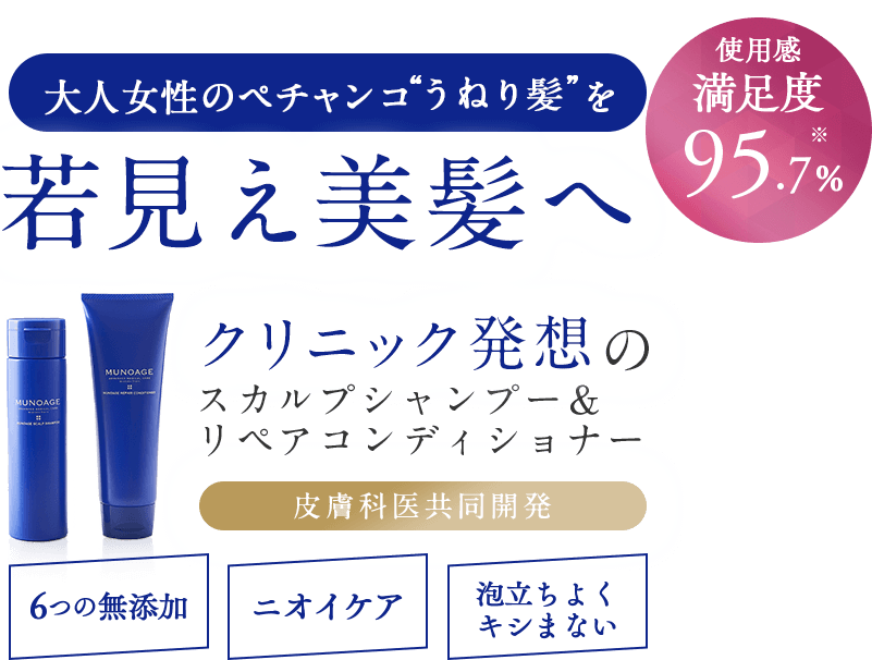 大人女性のペチャンコ“うねり髪”を若見えボリューム美髪へ クリニック発想のスカルプシャンプー＆リペアコンディショナー皮膚科医共同開発