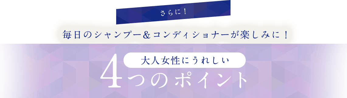 大人女性にうれしい4つのポイント
