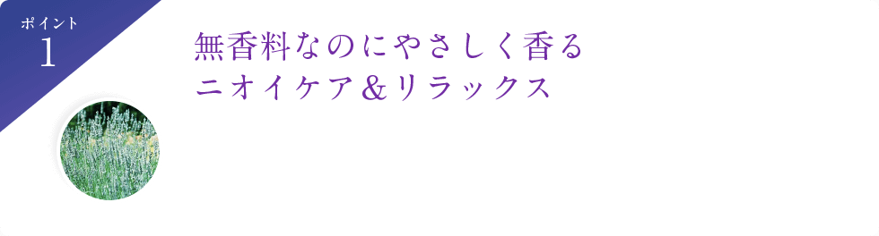 無香料なのにやさしく香るニオイケア＆リラックス