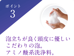 泡立ちが良く頭皮に優しいこだわりの泡。アミノ酸系洗浄料。